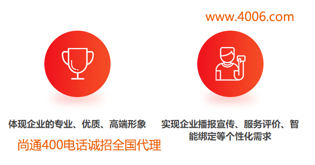 400電話體現企業專業、優質高端形象