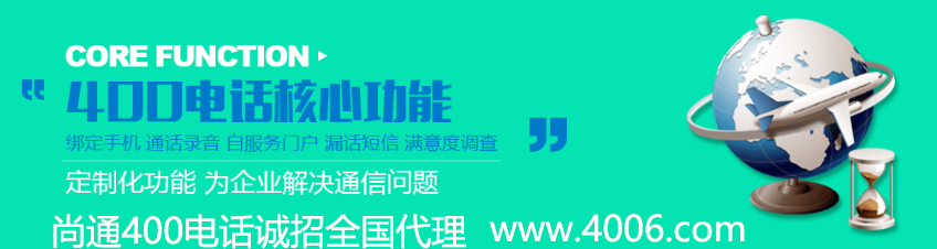 400電話代理告訴你企業這些虧可避免