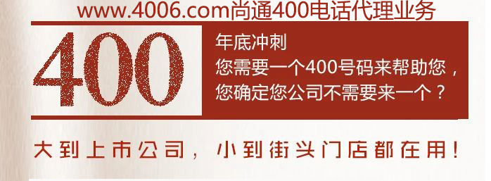 400電話大到上市公司，小到接頭門店都在用