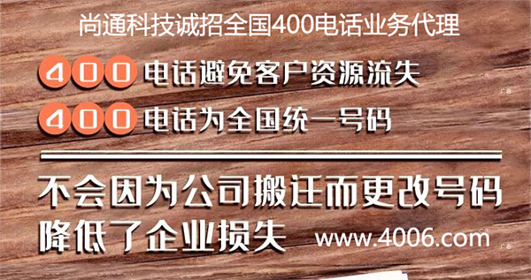 企業申請異地400電話代理可信嗎