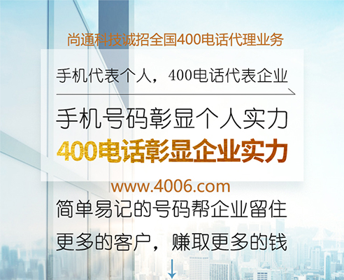 400電話代理助力企業“快”發展