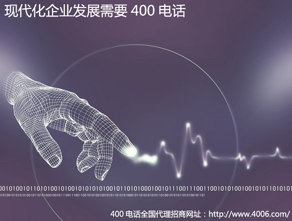 400電話為什么能夠快速發展