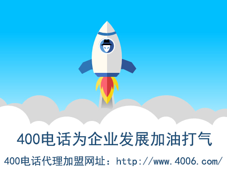 代理400電話找哪家？