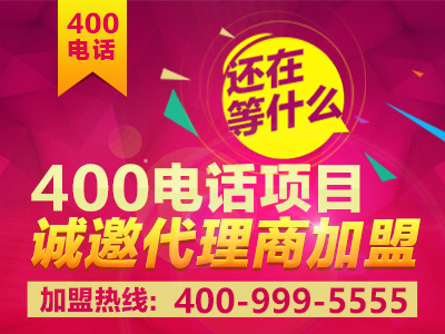 如何加盟400電話？加盟之后前景真的會好嗎？