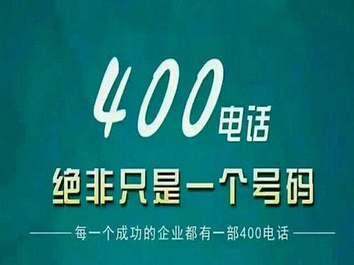 400電話加盟發展前景和收益怎么樣