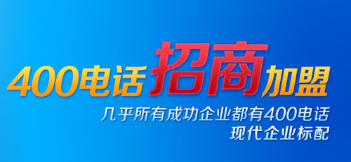 何謂招商，400電話招商怎么樣