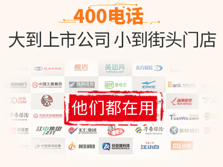 400電話代理的優勢有什么